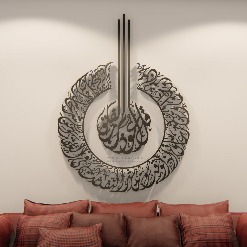 Surah Al-Falaq Wall Art سورة الفلق- Basic / Premium ( FQTZN03 )
