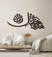 Load image into Gallery viewer, Hadha min fadli Rabbi هذا من فضل ربي - Wood / Aluminum