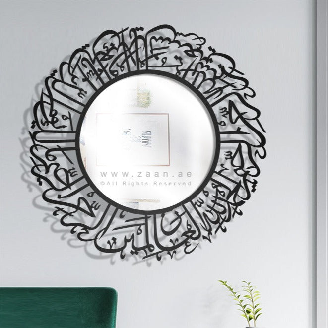 Surah Al-Fatiha Wall Mirror  مرآة حائط سورة الفاتحة ( MRZN02 )