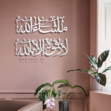Load image into Gallery viewer, Ma Sha Allah La Quwwata illa Billah Wall Art ماشاء الله لا قوة إلا بالله - Basic / Premium ( MQTZN04 )