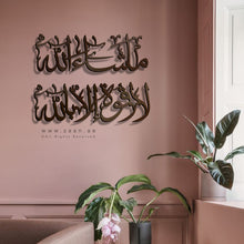 Load image into Gallery viewer, Ma Sha Allah La Quwwata illa Billah Wall Art ماشاء الله لا قوة إلا بالله - Basic / Premium ( MQTZN04 )