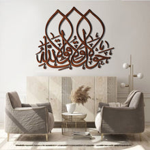 Load image into Gallery viewer, La Hawla Wala Quwwata Illa Billah لا حول ولا قوة الا بالله - Wood / Aluminum
