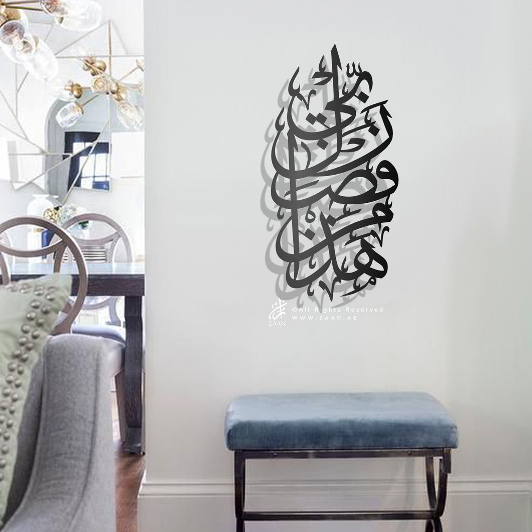 Hadha min fadli Rabbi هذا من فضل ربي - Premium ( FSZN02 )