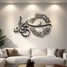 Load image into Gallery viewer, Subhanak Metal Wall Art سبحانك لا اله الا انت اني كنت من الظالمين - ( SBTZN04 )

