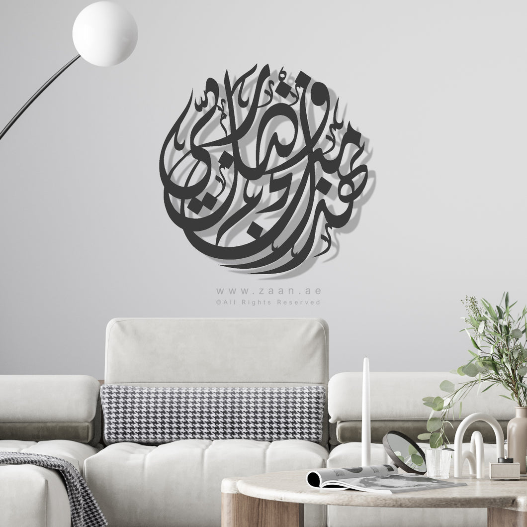 Hadha min fadli Rabbi Wall Art جدارية هذا من فضل ربي - Premium ( Metal ) ( HZNZN01 )