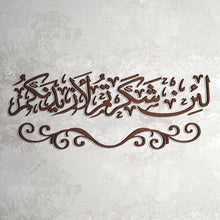 Load image into Gallery viewer, Lain Shakartum لئن شكرتـــم - Wood / Aluminum
