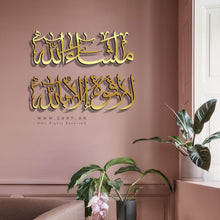 Load image into Gallery viewer, Ma Sha Allah La Quwwata illa Billah Wall Art ماشاء الله لا قوة إلا بالله - Basic / Premium ( MQTZN04 )
