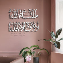 Load image into Gallery viewer, Ma Sha Allah La Quwwata illa Billah Wall Art ماشاء الله لا قوة إلا بالله - Basic / Premium ( MQTZN04 )

