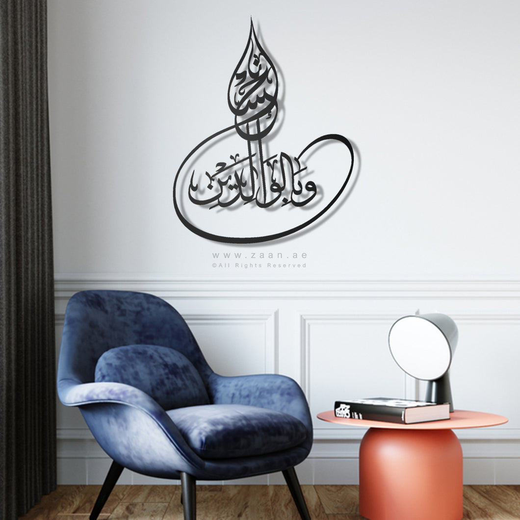 Mother's Day Wall Art Gift وبالوالدين احسانا ( MOC16 )