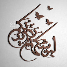 Load image into Gallery viewer, Lain Shakartum لئن شكرتـــم - Wood / Aluminum
