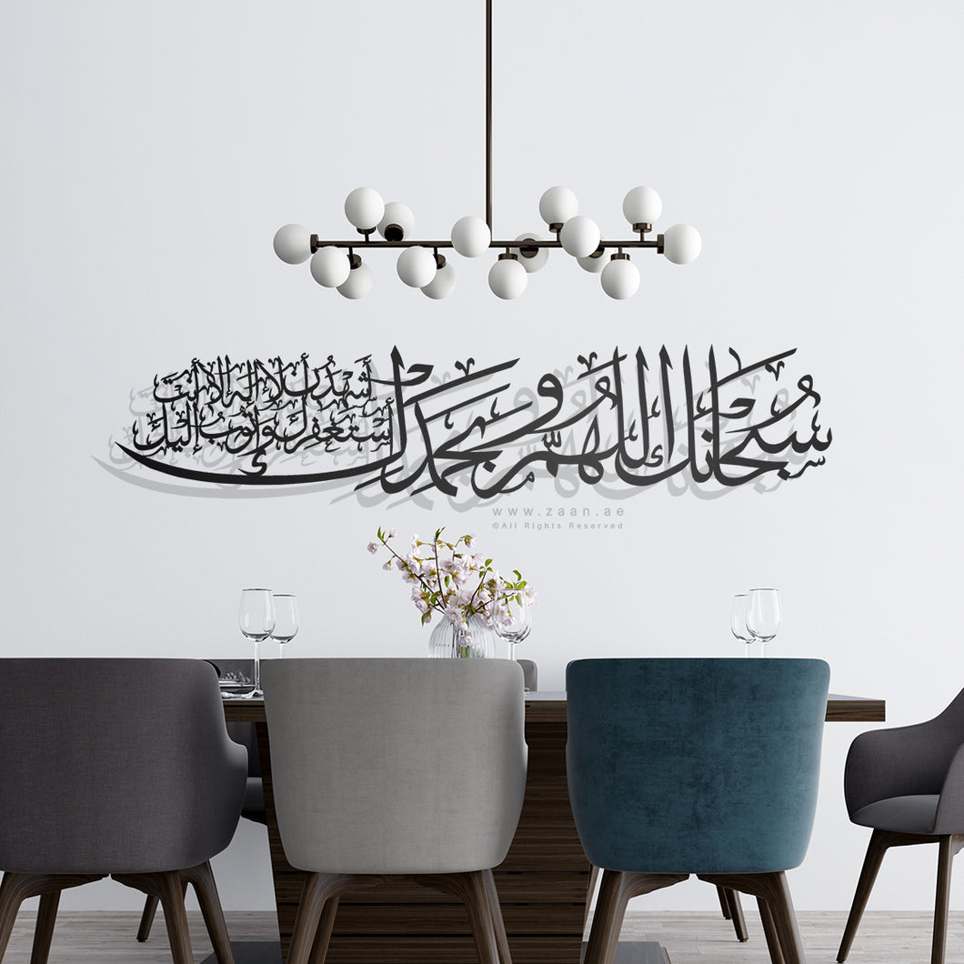 subhanakallahumma wabihamdika سبحانك اللهم وبحمدك - Premium ( SBZN01 )