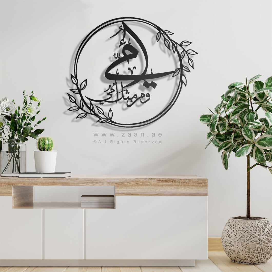 Mother's Day Wall Art Gift جدارية ومن مثل أمي  ( MOC10 )