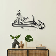 Load image into Gallery viewer, Mother&#39;s Day Wall Art Gift رضاك يا أمي ( MOC18 )
