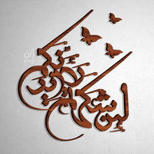 Load image into Gallery viewer, Lain Shakartum لئن شكرتـــم - Wood / Aluminum
