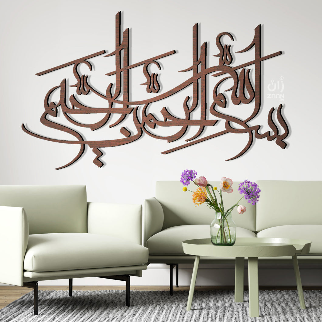 Basmalah جداريـــة البسملة - Wood / Aluminum