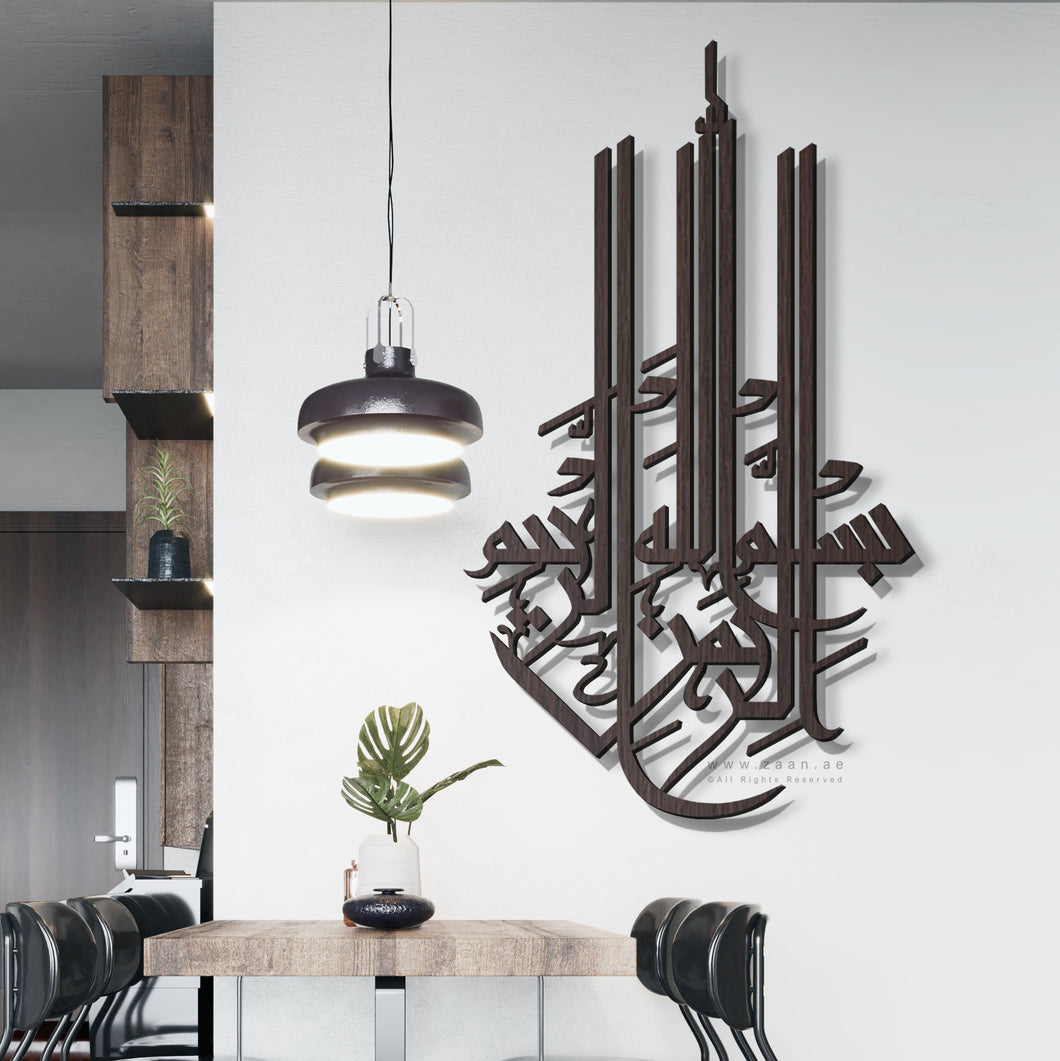 جدارية البسملة Basmala Wall Art - Basic / Premium ( BSZN03 )