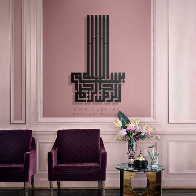جدارية البسملة Basmala Wall Art - Basic / Premium ( BSKZN05 )