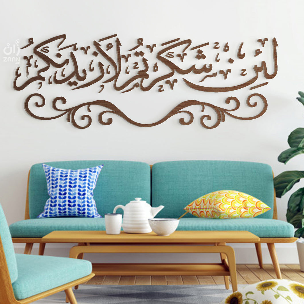 Lain Shakartum لئن شكرتـــم - Wood / Aluminum