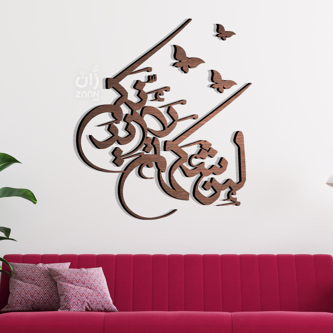 Lain Shakartum لئن شكرتـــم - Wood / Aluminum