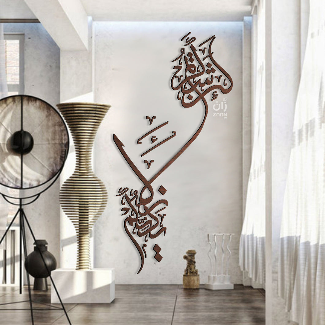 Lain Shakartum  لئن شكرتم - Wood / Aluminum